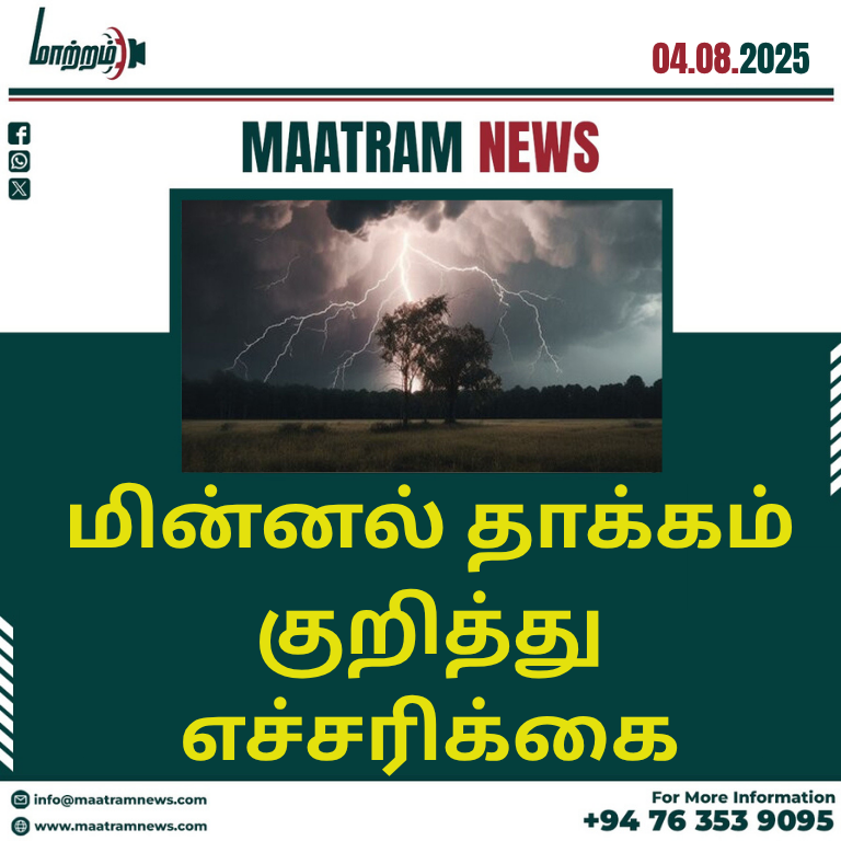 மின்னல் தாக்கம் குறித்து எச்சரிக்கை