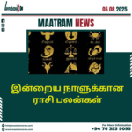 இன்றைய நாளுக்கான ராசி பலன்கள்