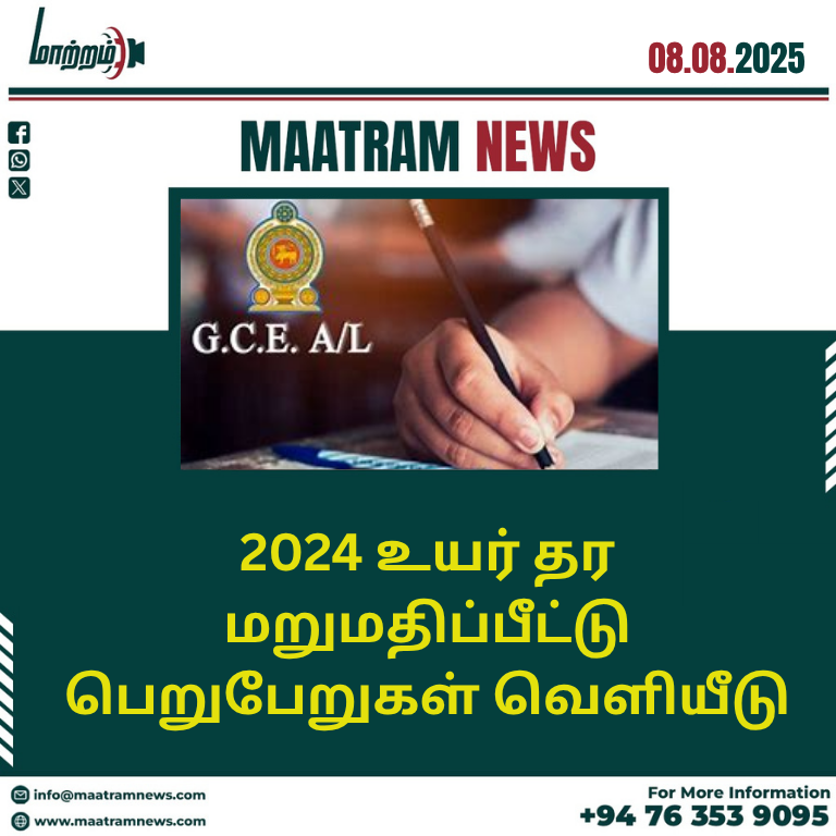2024 உயர் தர மறுமதிப்பீட்டு பெறுபேறுகள் வெளியீடு