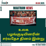 உலக பழங்குடியினரின் சர்வதேச தினம் இன்று