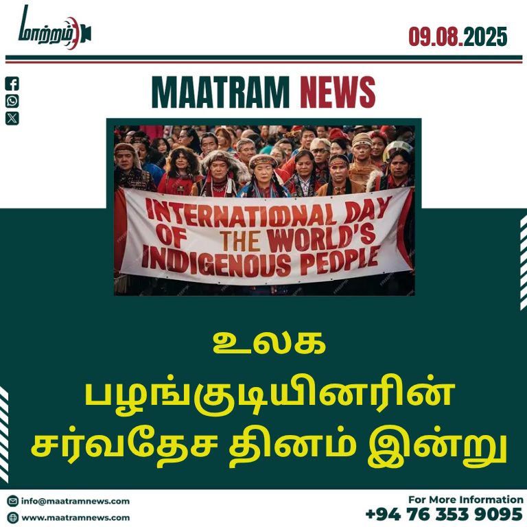உலக பழங்குடியினரின் சர்வதேச தினம் இன்று
