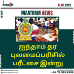 ஐந்தாம் தர புலமைப்பரிசில் பரீட்சை இன்று