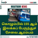 கொழும்பில் 155 ஆம் இலக்கப் பேருந்துச் சேவை ஆரம்பம்