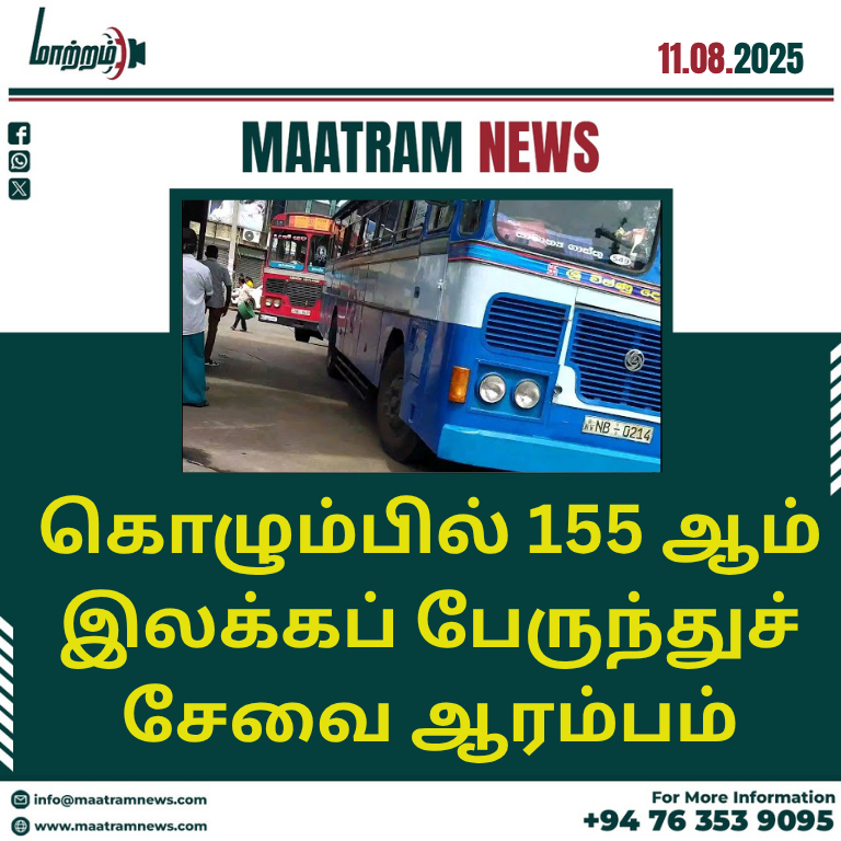 கொழும்பில் 155 ஆம் இலக்கப் பேருந்துச் சேவை ஆரம்பம்