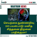 செயற்கை நுண்ணறிவு (AI) பயன்பாடு: மனித சிந்தனை திறனை பாதிக்குமா?