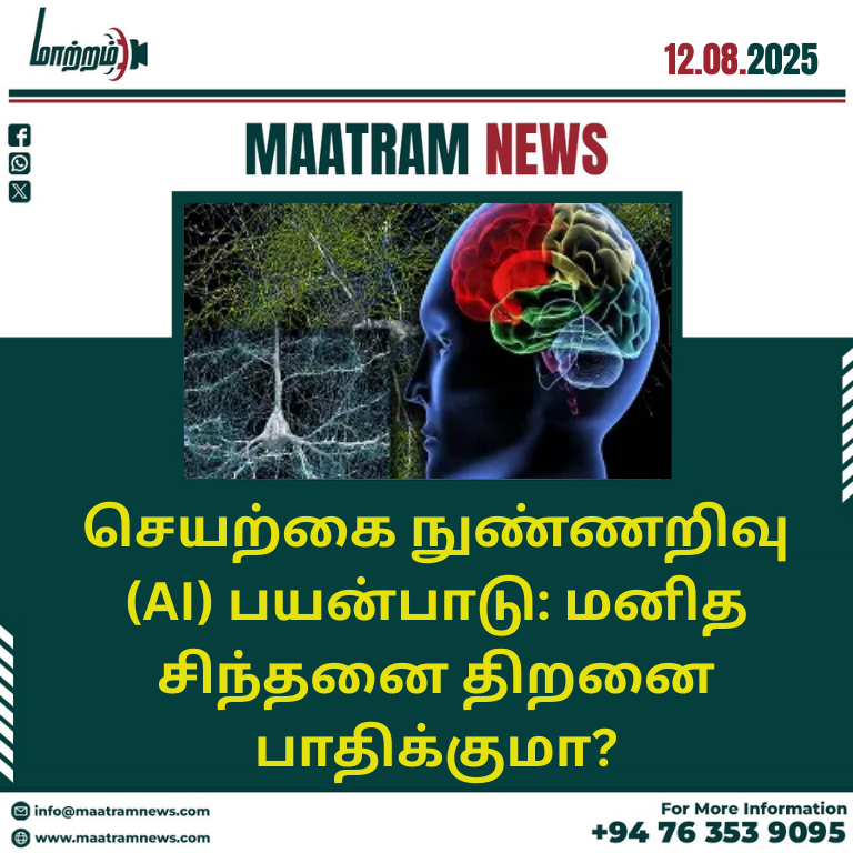 செயற்கை நுண்ணறிவு (AI) பயன்பாடு: மனித சிந்தனை திறனை பாதிக்குமா?