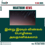 இன்று இரவும் விண்கல் பொழிவை அவதானிக்கலாம்