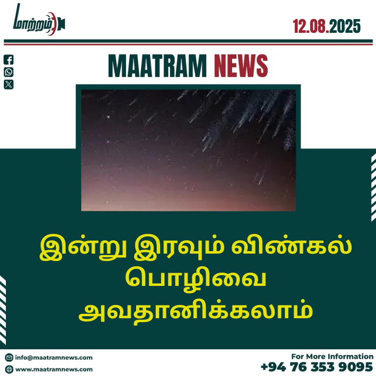 இன்று இரவும் விண்கல் பொழிவை அவதானிக்கலாம்