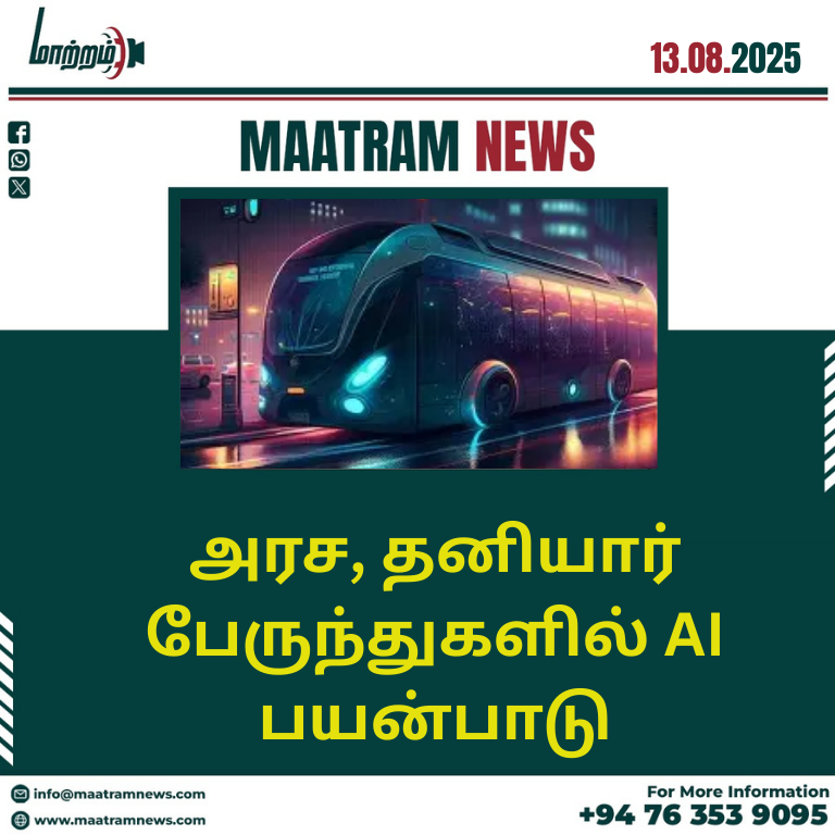 அரச தனியார் பேருந்துகளில் AI பயன்பாடு