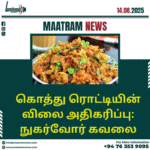 கொத்து ரொட்டியின் விலை அதிகரிப்பு: நுகர்வோர் கவலை