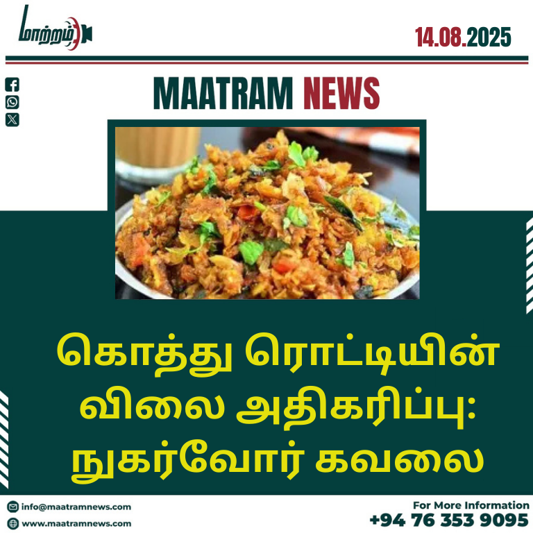 கொத்து ரொட்டியின் விலை அதிகரிப்பு: நுகர்வோர் கவலை