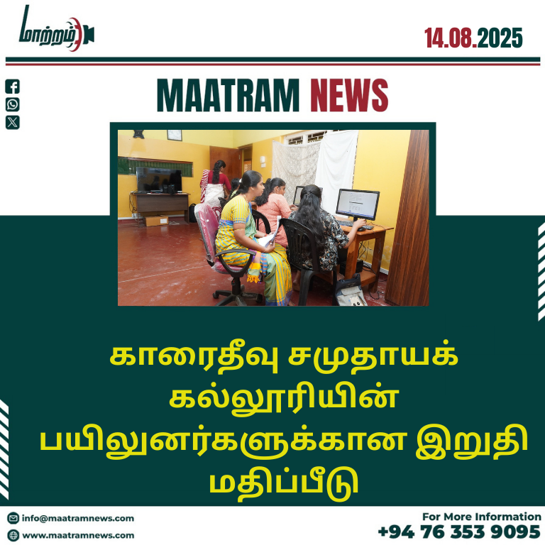 காரைதீவு சமுதாயக் கல்லூரியின் பயிலுனர்களுக்கான இறுதி மதிப்பீடு