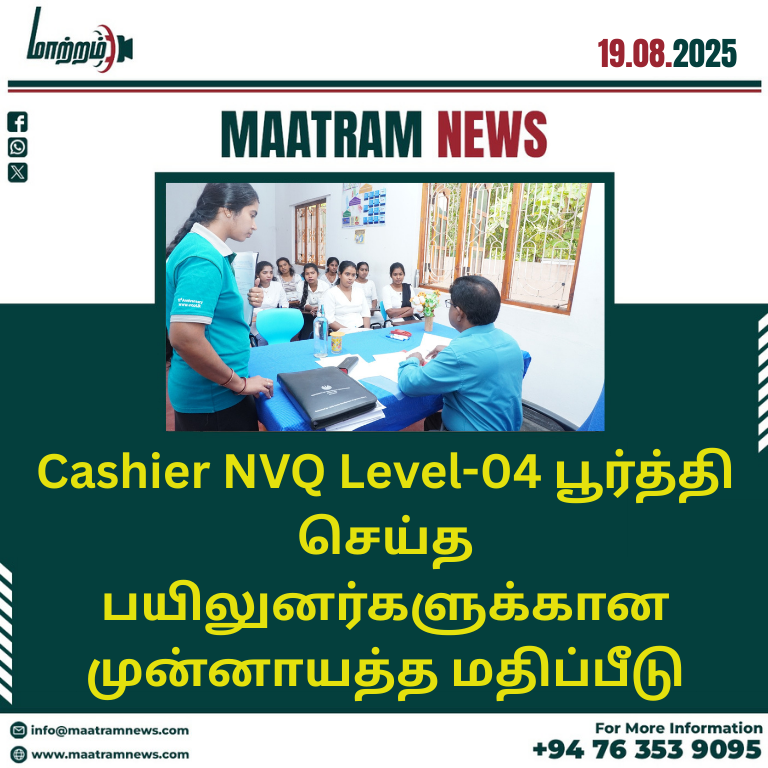 Cashier NVQ Level-04 பூர்த்தி செய்த பயிலுனர்களுக்கான முன்னாயத்த மதிப்பீடு