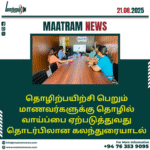 தொழிற்பயிற்சி பெறும் மாணவர்களுக்கு தொழில் வாய்ப்பை ஏற்படுத்துவது தொடர்பிலான கலந்துரையாடல்