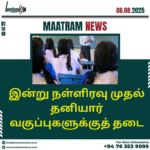 இன்று நள்ளிரவு முதல் தனியார் வகுப்புகளுக்குத் தடை