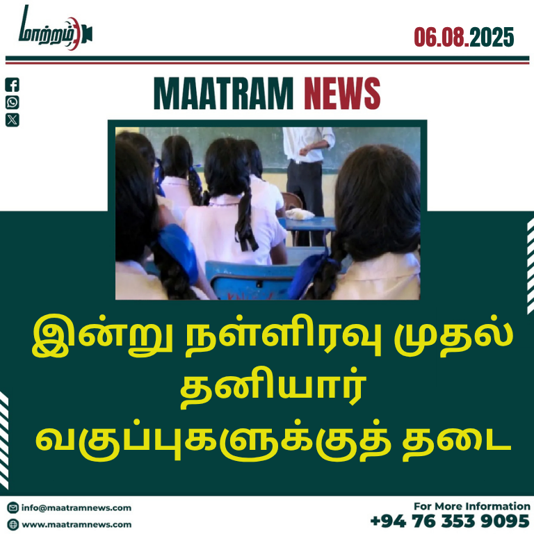 இன்று நள்ளிரவு முதல் தனியார் வகுப்புகளுக்குத் தடை
