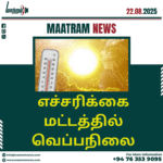 எச்சரிக்கை மட்டத்தில் வெப்பநிலை