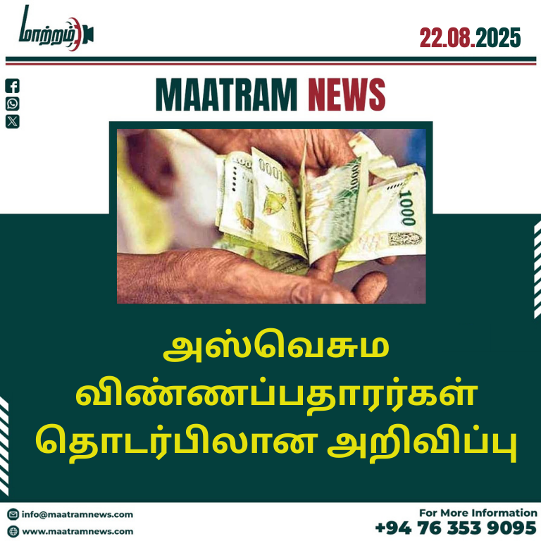 அஸ்வெசும விண்ணப்பதாரர்கள் தொடர்பிலான அறிவிப்பு