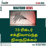 7.5 ரிக்டர் சக்திவாய்ந்த நிலநடுக்கம்