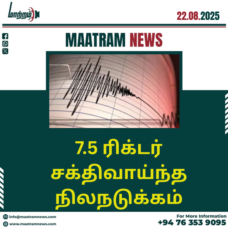 7.5 ரிக்டர் சக்திவாய்ந்த நிலநடுக்கம்
