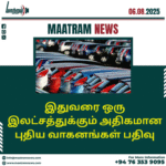 இதுவரை ஒரு இலட்சத்துக்கும் அதிகமான புதிய வாகனங்கள் பதிவு