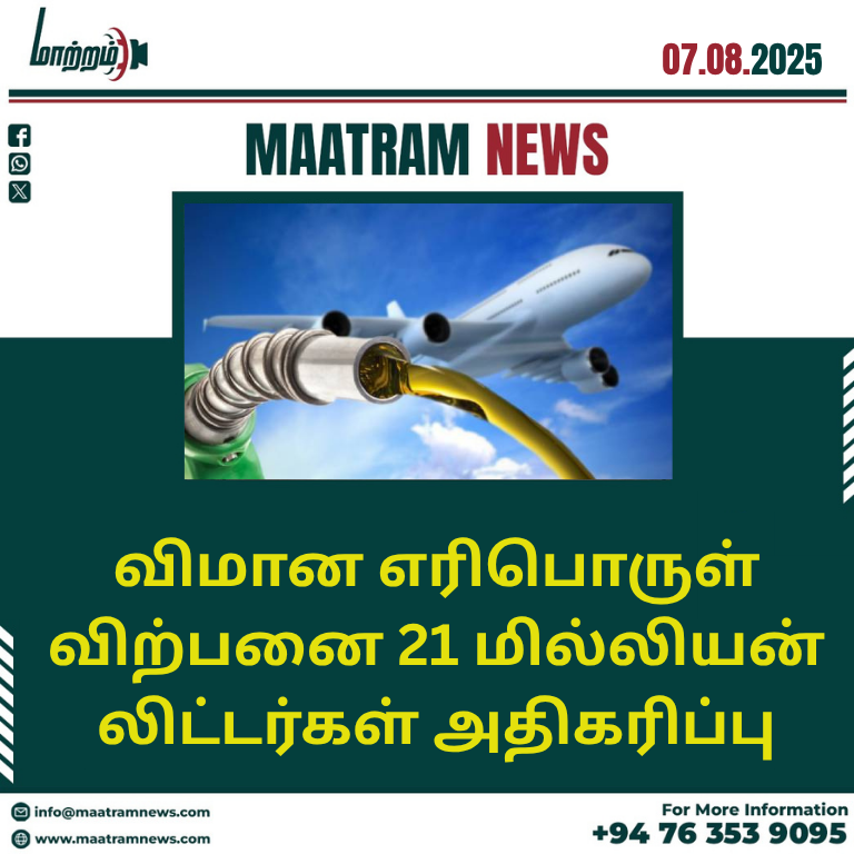 விமான எரிபொருள் விற்பனை 21 மில்லியன் லிட்டர்கள் அதிகரிப்பு