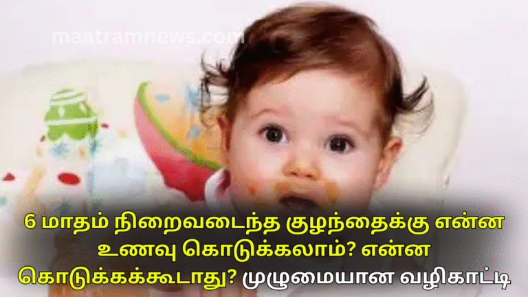 6 மாதம் நிறைவடைந்த குழந்தைக்கு என்ன உணவு கொடுக்கலாம்? என்ன கொடுக்கக்கூடாது? முழுமையான வழிகாட்டி