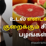 உடல் எடையை குறைக்கும் சிறந்த பழங்கள்