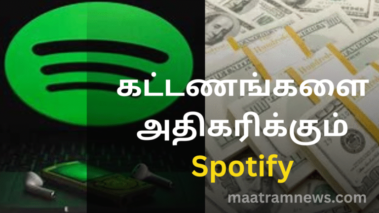 கட்டணங்களை அதிகரிக்கும் Spotify