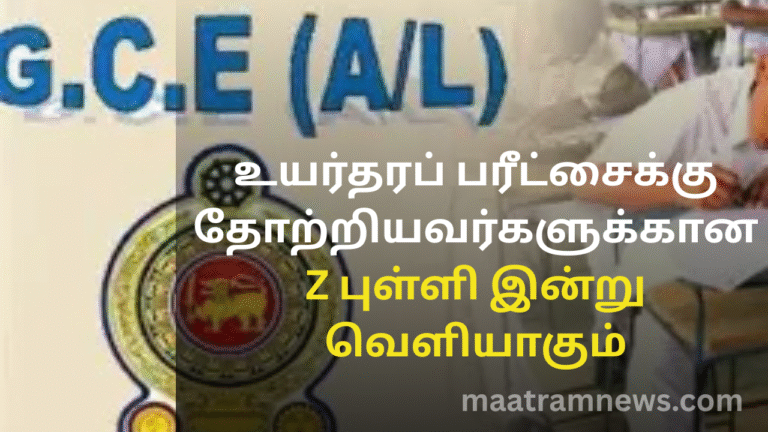 உயர்தரப் பரீட்சைக்கு தோற்றியவர்களுக்கான Z புள்ளி இன்று வெளியாகும்