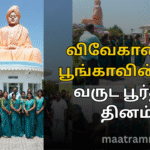 விவேகானந்த பூங்காவின் ஒரு வருட பூர்த்தி தினம்