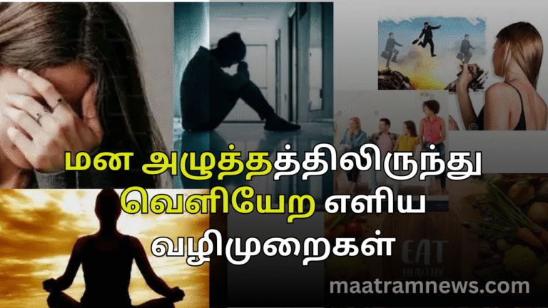 மன அழுத்தத்திலிருந்து வெளியேற எளிய வழிமுறைகள்