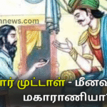 யார் முட்டாள் – மீனவானா? மகாராணியா?