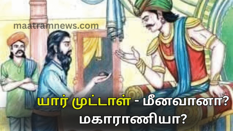 யார் முட்டாள் – மீனவானா? மகாராணியா?