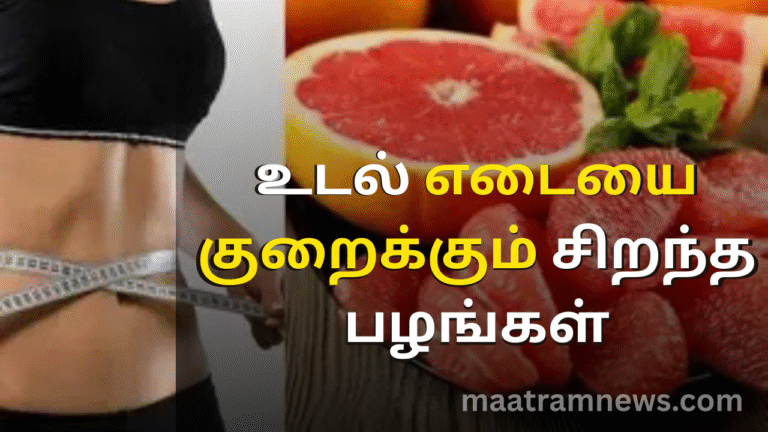 உடல் எடையை குறைக்கும் சிறந்த பழங்கள்
