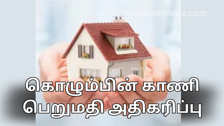 கொழும்பின் காணி பெறுமதி அதிகரிப்பு