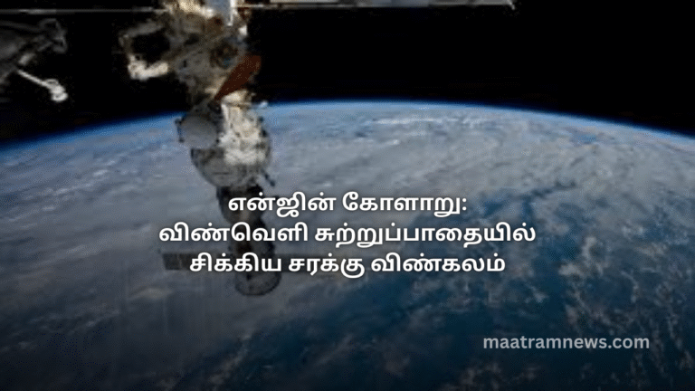 என்ஜின் கோளாறு: விண்வெளி சுற்றுப்பாதையில் சிக்கிய சரக்கு விண்கலம்