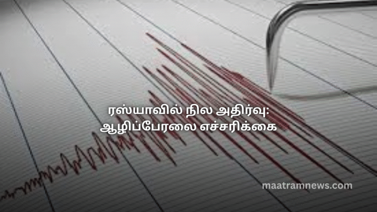 ரஸ்யாவில் நில அதிர்வு: ஆழிப்பேரலை எச்சரிக்கை