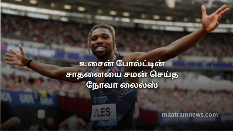 உசைன் போல்ட்டின் சாதனையை சமன் செய்த நோவா லைல்ஸ்