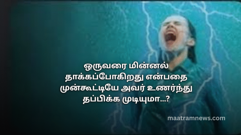 ஒருவரை மின்னல் தாக்கப்போகிறது என்பதை முன்கூட்டியே அவர் உணர்ந்து தப்பிக்க முடியுமா…?