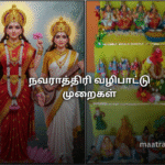 நவராத்திரி வழிபாட்டு முறைகள்