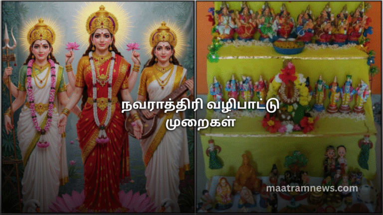 நவராத்திரி வழிபாட்டு முறைகள்