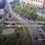 சுற்றுலா வாகனங்களுக்கு புதிய பாதுகாப்பு விதிகள்
