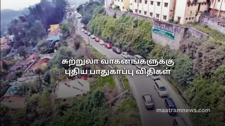 சுற்றுலா வாகனங்களுக்கு புதிய பாதுகாப்பு விதிகள்