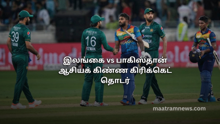 இலங்கை vs பாகிஸ்தான் ஆசியக் கிண்ண கிரிக்கெட் தொடர்