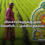 விவசாயிகளுக்கு அரசு வெளியிட்ட முக்கிய தகவல்