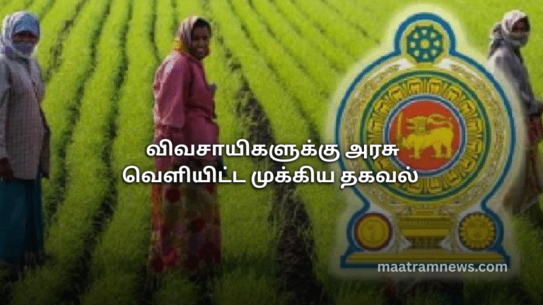 விவசாயிகளுக்கு அரசு வெளியிட்ட முக்கிய தகவல்