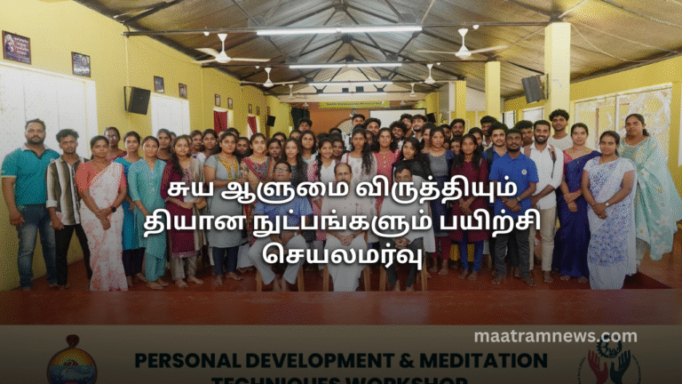 சுய ஆளுமை விருத்தியும் தியான நுட்பங்களும் பயிற்சி செயலமர்வு