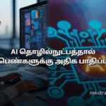 AI தொழில்நுட்பத்தால் பெண்களுக்கு அதிக பாதிப்பு