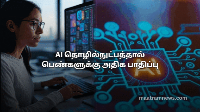 AI தொழில்நுட்பத்தால் பெண்களுக்கு அதிக பாதிப்பு
